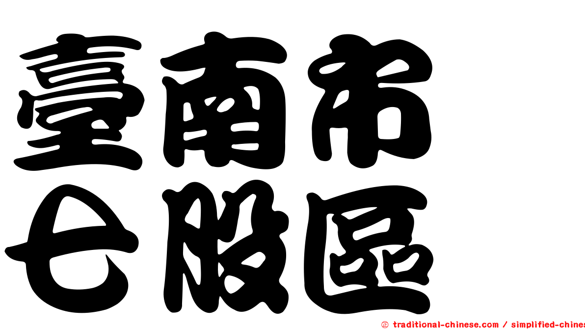 臺南市　七股區